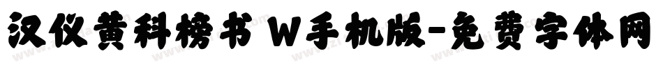 汉仪黄科榜书 W手机版字体转换